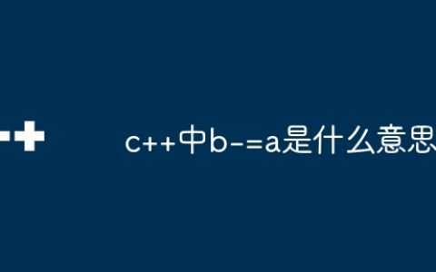 c++中b-=a是什么意思