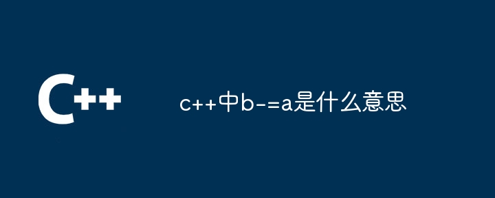 c++中b-=a是什么意思
