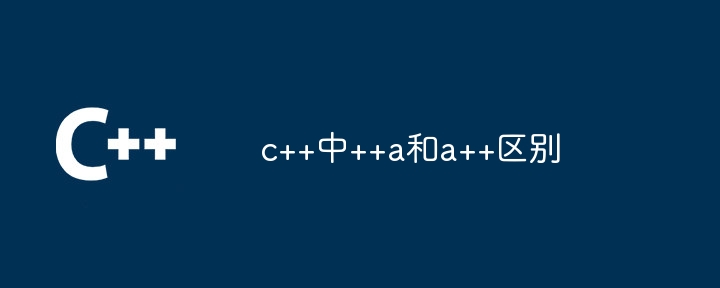 c++中++a和a++区别