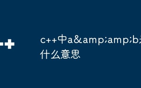 c++中a&b是什么意思