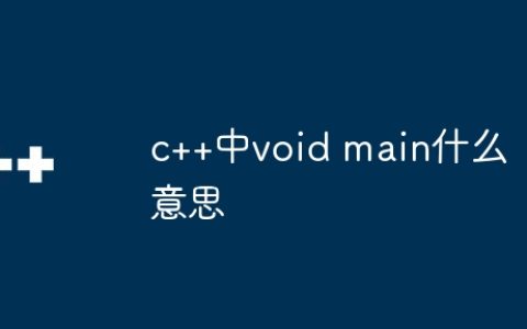 c++中void main什么意思
