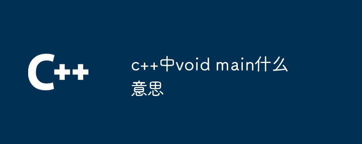 c++中void main什么意思