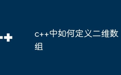 c++中如何定义二维数组