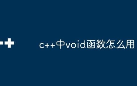 c++中void函数怎么用