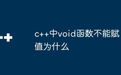 c++中void函数不能赋值为什么