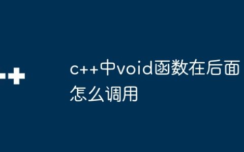 c++中void函数在后面怎么调用