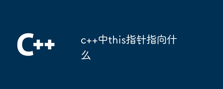 c++中this指针指向什么