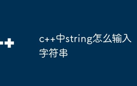 c++中string怎么输入字符串