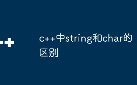 c++中string和char的区别