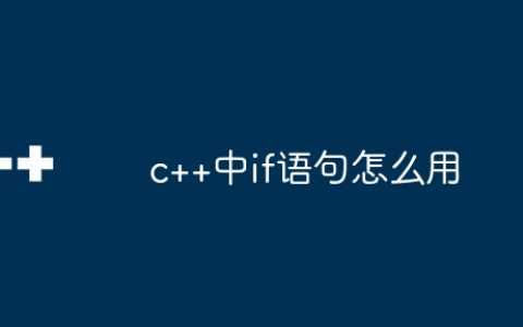 c++中if语句怎么用