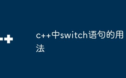c++中switch语句的用法