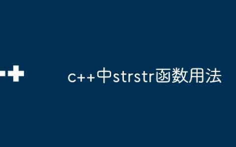 c++中strstr函数用法