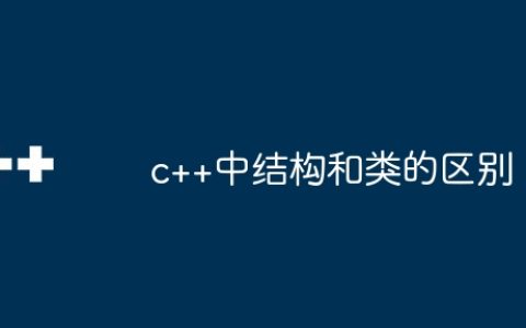 c++中结构和类的区别