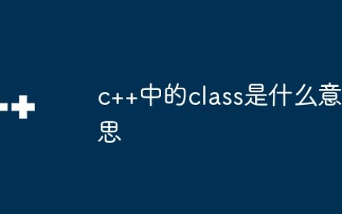 c++中的class是什么意思
