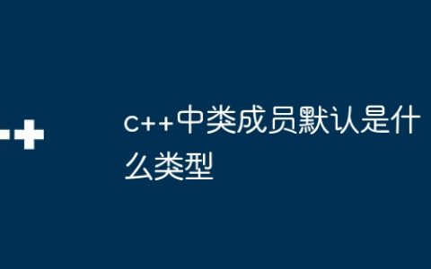 c++中类成员默认是什么类型