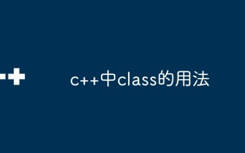 c++中class的用法