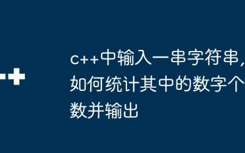 c++中输入一串字符串,如何统计其中的数字个数并输出
