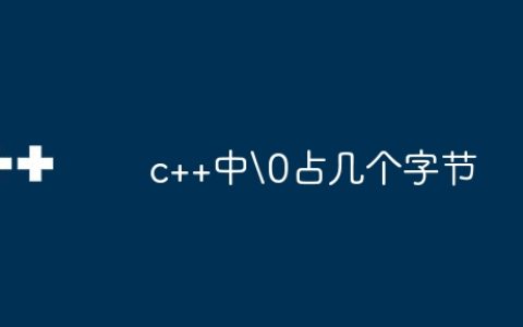 c++中占几个字节