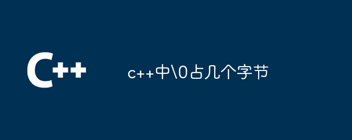c++中占几个字节