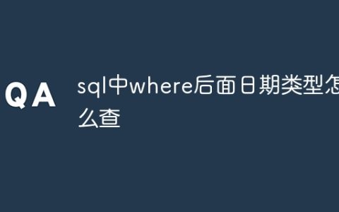 sql中where后面日期类型怎么查