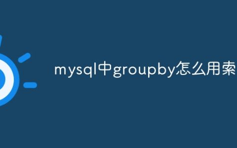 mysql中groupby怎么用索引