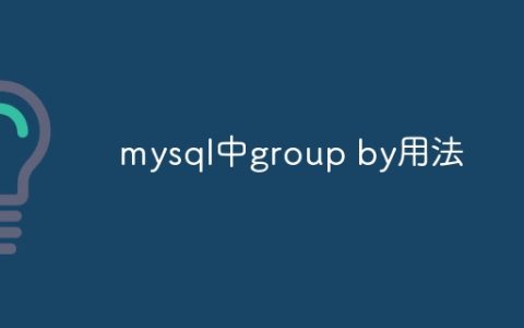 mysql中group by用法