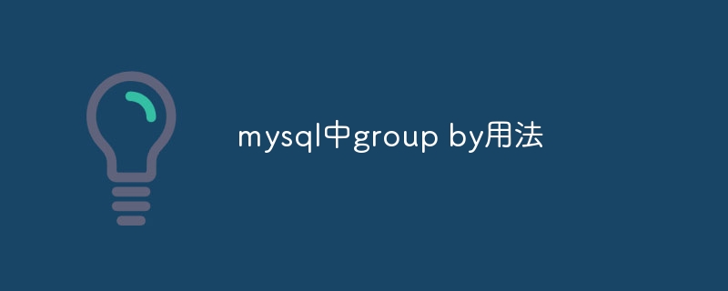 mysql中group by用法