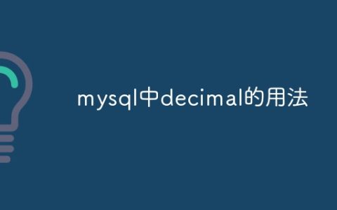 mysql中decimal的用法