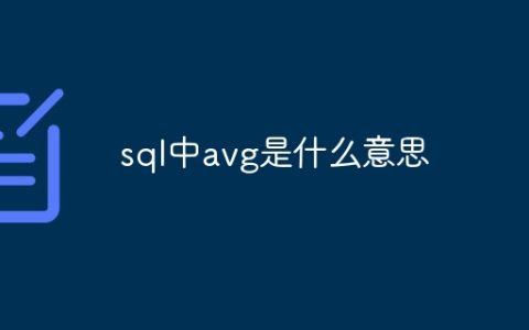 sql中avg是什么意思