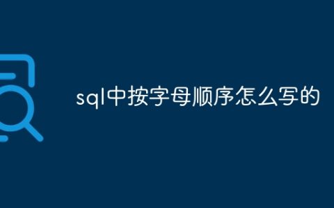 sql中按字母顺序怎么写的