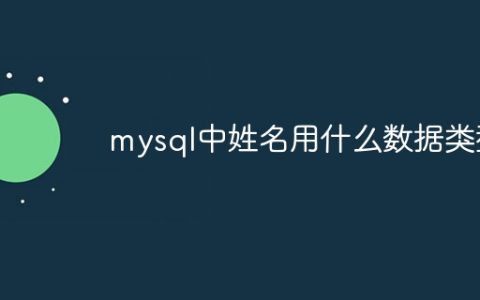 mysql中姓名用什么数据类型