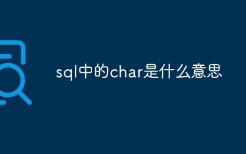 sql中的char是什么意思