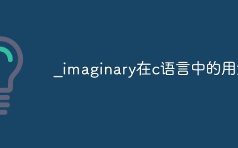 _imaginary在c语言中的用法