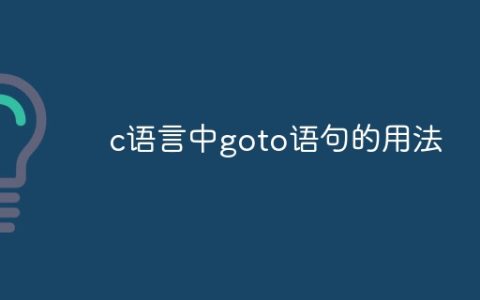 c语言中goto语句的用法