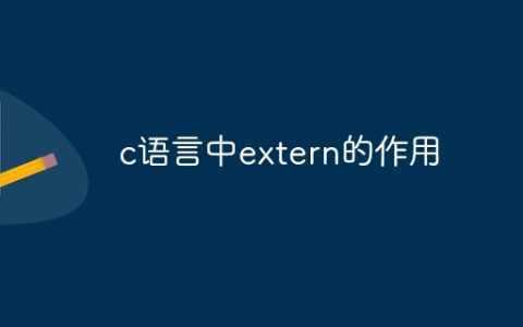 c语言中extern的作用