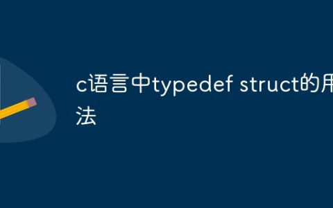 c语言中typedef struct的用法
