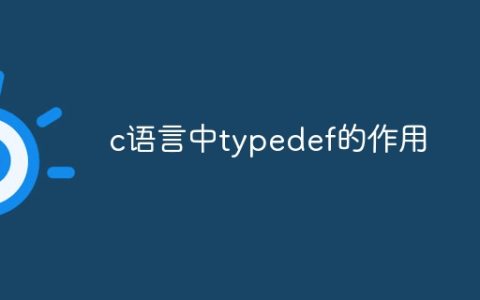 c语言中typedef的作用