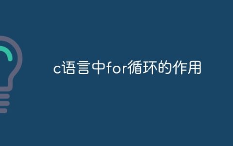 c语言中for循环的作用