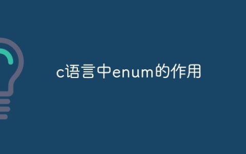 c语言中enum的作用
