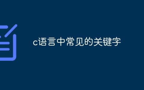 c语言中常见的关键字