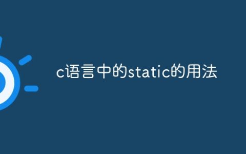 c语言中的static的用法
