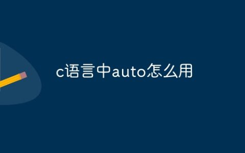 c语言中auto怎么用