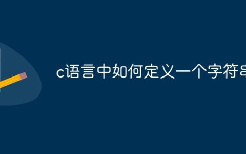 c语言中如何定义一个字符串