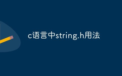 c语言中string.h用法