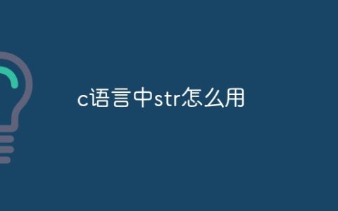c语言中str怎么用