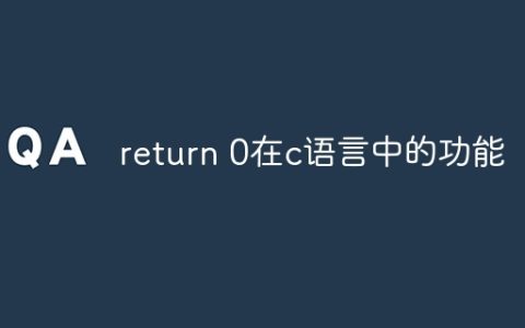 return 0在c语言中的功能