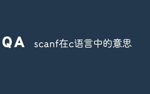 scanf在c语言中的意思
