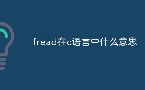 fread在c语言中什么意思