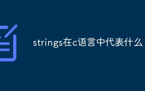strings在c语言中代表什么