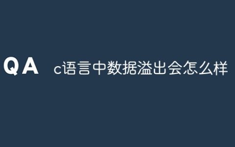 c语言中数据溢出会怎么样